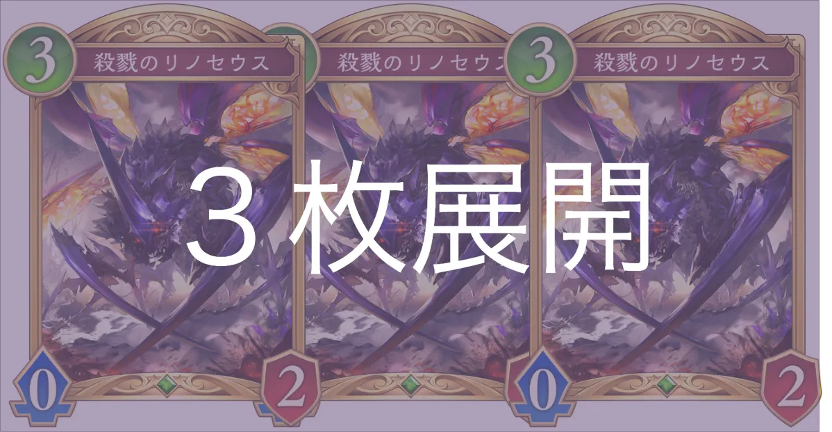 リノエルフ3枚展開の打点や考え方を解説します